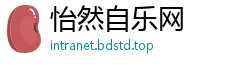 怡然自乐网